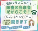 生まれつき障害者の当事者が障害者のお悩み聞きます ２歳で障害がわかり高校まで普通学校へ高卒で障害者雇用で就職！ イメージ1