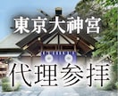 最強の縁結び神社【東京大神宮】にて代理参拝いたます 日本最強縁結びパワースポットであなたの願いを届けます。 イメージ1