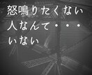 怒鳴りたい人、受け止めます 怒鳴りたくてたまらない人、どうか吐き出して下さい！ イメージ2