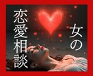女性限定✿恋愛相談✿些細なモヤモヤもなんとかします 片思い/失恋/彼とうまくいかない/愚痴/ノロケ話/何でもOK イメージ1