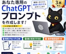 あなた専用のChatGPTプロンプトを作成します 業務に合わせた指示文とガイド付き。試行錯誤を省けます イメージ1