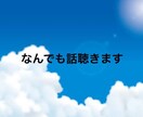 なんでもOK♪　5分でも！　あなたの話聴きます ★ジャンル問わず、あなたの『とにかく聴いて！』に応えます。 イメージ3