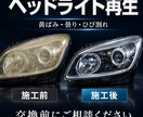 黄ばみ・曇り・ひび割れヘッドライトをきれいにします 交換を考える前にご相談くださ磨きと補修で透明感を取り戻します イメージ1