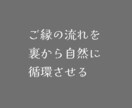 りりんく～縁環～ヒーリングをします ～ご縁の流れを整え、望む縁を自然に受け取る準備を整える～ イメージ1