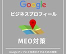 グーグルマップに上位表示最適化のお手伝いをします グーグルビジネスプロフィール（旧マイビジネス）のMEO対策 イメージ1