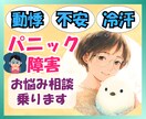 今すぐOK♥️パニック障害のお悩みを受け止めます HSP・不安障害・社交不安・うつ・適応障害・不眠症状 イメージ1