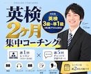 2ヶ月集中！英検合格をサポートします レッスン8回＋週5回進捗チェック /3級〜準1級/ 英語学習 イメージ1
