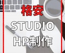 STUDIOでホームページ（HP）を制作します 【スマホ・タブレット対応込み】格安/短期間/高品質です！ イメージ1