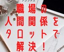 職場での人間関係をタロットで解決します 【チャネリングタロット】でこじれの原因を紐解き、解決します イメージ1