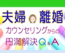 夫婦関係/家庭問題/の辛いお気持ち☘お聴きします ♣離婚/別居/モラハラ/男女OK☘経験者/行政書士が聴きます イメージ4