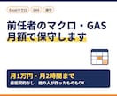 マクロ・GAS保守を月額で引き受けます 他の人が作ったExcelマクロ・GASも、月2時間まで イメージ1