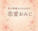 恋の神様からのお告げ☆恋愛・婚活おみくじます 恋の神様からの温かいお告げで未来を応援 イメージ1