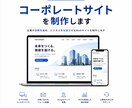 コーポレートサイトを制作します 信頼感のある企業ホームページを制作します イメージ1