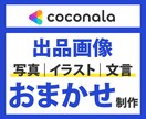 ココナラの出品画像を全ておまかせで制作いたします 出品画像のイメージが沸かない方へ イメージ1