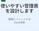 Excelで使いやすい管理表・台帳を設計します 現場にフィットする管理表を丁寧に形にします イメージ1