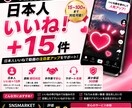 TikTok日本人いいね15件増やします 日本人いいね＋15！投稿動画の反応アップをサポート イメージ1