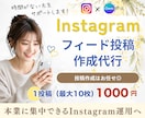 Instagram｜インスタ投稿画像を制作します 10枚まで同価格◎投稿作成はお任せ＆本業に集中 イメージ1
