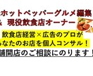 飲食店開業や経営に関するお悩みお受けします 何から始めていいか分からない方もOK！最終確認もOK！ イメージ1