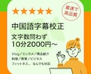 中国語字幕校正10分2000円から参ります 文字数無制限！どんなカテゴリの動画にも対応 イメージ1