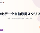 Webサイトの情報を自動取得するスクリプト作ります 楽天・Amazon等から価格・在庫を自動取得します イメージ1