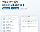Webサイトの情報を集めてExcelにまとめます 一覧ページの情報をExcel・CSVで納品。3,000円から イメージ1