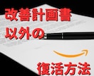 Amazon垢BANを別ルートで復活させます 改善計画書以外の「正攻法」なアカウント復活方法です イメージ1