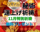 別格！運上げ祈祷で運気を上げて願望成就早くします 金運・復縁・仕事・人間関係縁結び祈祷！願望・恋愛成就祈祷！ イメージ1