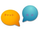 チャット 悩みや雑談など、お話聞きます 日々のモヤモヤを話してストレスを解消しましょう～ イメージ1
