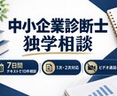 中小企業診断士の独学相談に7日間答えます 1次・2次対応｜7日間テキストで10件相談 イメージ1