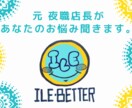 元 夜職店長があなたのお悩みお聞きします 夜職だけじゃなく昼職の方、学生の方も！ イメージ1