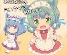 ミニキャラクター作成します TRPG、IRIAM、動画などに使えるイラストを制作します。 イメージ1