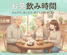 お茶飲み時間＊のんびり、何でもお聞きします ゆったり楽しくお話ししましょう イメージ1