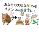 あなたの大切なペットのスタンプor絵文字作ります あなたのペットオリジナルのイラストをLINEで毎日使える♪ イメージ1