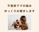 不登校ママのお話ゆっくりお聞きします 女性限定｜ひとりで抱えず、なんでもお話ください イメージ1