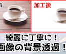 画像・写真の背景透過、白抜きを早く仕上げます 高品質で早く丁寧にさせて頂きます！ イメージ3