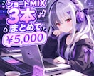 ショートMIX3本まとめて承ります ミックス/ボーカル修正/ハモリ制作 すべて込み イメージ1