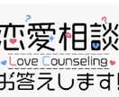 恋愛相談【メッセージで】聞きます 近づきたいのになかなか詰められない等ございましたら…どうぞ！ イメージ1