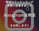 Instagramのアカウントをコンサルします たった数時間のコンサルで成果の出るアカウントへ イメージ1