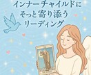 インナーチャイルドにそっと寄り添います あなたの中に居る小さな子どものあなたを解放してあげましょう イメージ1