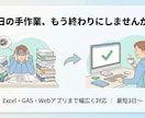 Excel・GASで面倒な手作業を自動化します 開発歴7年×AWS資格保有の現役エンジニアが対応 イメージ1