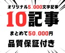 5000文字オーバーのオリジナル記事10個書きます 初回お試し！24H納品オリジナル記事 イメージ1
