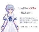 Live2Dのトラブル対応いたします Live2Dに関するトラブル・質問はこちら！ イメージ1