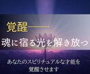 あなたの才能を覚醒しスピリチュアルな才能を導きます 眠っていた力がいま静かに目を覚まし未来はここから変わります イメージ2