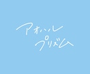 手書き文字 書きます 文字の崩し具合などはご相談ください♩ イメージ10