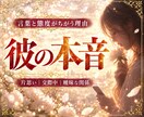 彼の気持ち｜言葉と態度がちがう彼の本音を視ます 片思い・交際中・曖昧な関係。彼の本音と恋の行方を読み解きます イメージ1