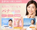 女性向けサービスの魅力が「伝わる」バナー制作します 美容・サロン・コスメなど、女性向けサービスを展開している方へ イメージ1