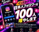 インスタグラム日本人フォロワーを100人増やします 【ほぼ減少なし保証プランあり】Instagramを拡散します イメージ1
