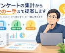 アンケートの集計から次の一手まで提案します 「集計したけど、どう活かす？」を一緒に考えます イメージ1
