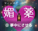 四六時中、彼を夢中にさせる媚薬レシピお届けします フィシスの媚薬レシピをPDFで（シリーズ⑧ ） イメージ3