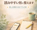 話しっぱなしの音声メモ、伝わる文章に整えます まとまっていなくても大丈夫です イメージ1